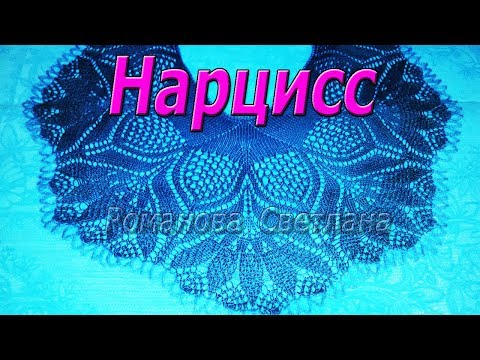 Видео: Вы готовы? Вперед! Шаль спицами "Нарцисс". Скоро.