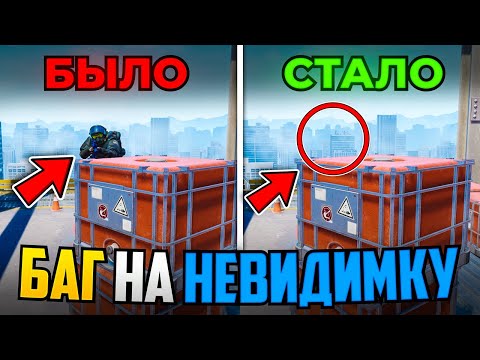 Видео: НАШЛИ БАГ НА ВКЛЮЧЕНИЕ НЕВИДИМКИ В CS2