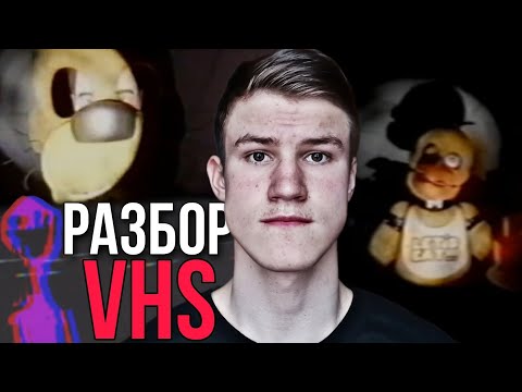 Видео: Запрещенные записи VHS кассет | Фнаф разбор