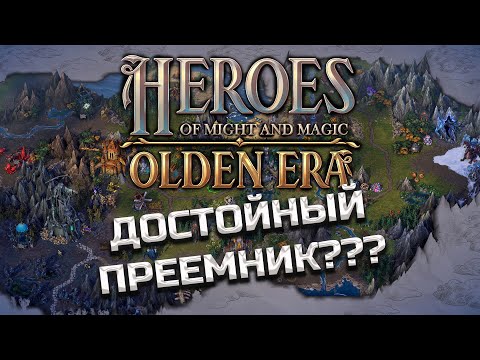 Видео: В первый раз играем в Heroes of Might & Magic: Olden Era (демо)