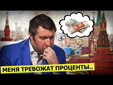 Видео: Меня тревожат проценты по вкладам.. % || Дмитрий Потапенко*