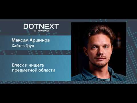 Видео: Максим Аршинов — Блеск и нищета предметной области