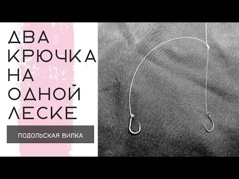 Видео: Как привязать два крючка к леске, поводку. How to tie two hooks.