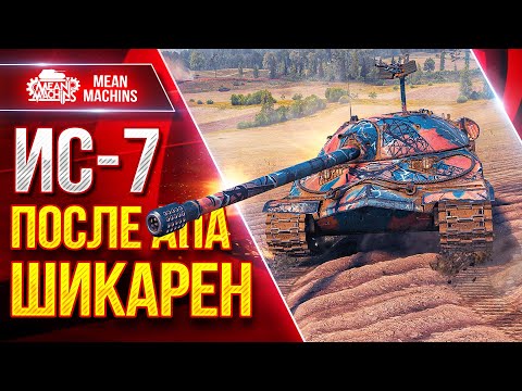 Видео: ИС-7 - ПОСЛЕ АПА ШИКАРЕН ● Пробитие и Урон Рулят ● ЛучшееДляВас