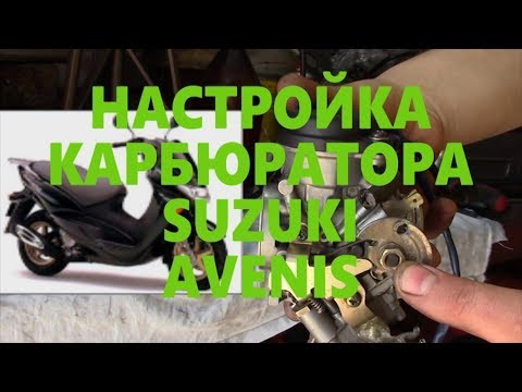 Видео: Чистка разборка зборка настройка карбюратора Suzuki Avenis 150