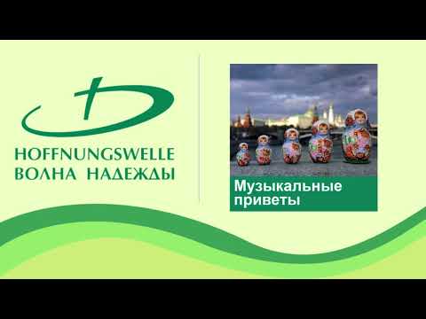 Видео: Музыкальные приветы 2025 10 10