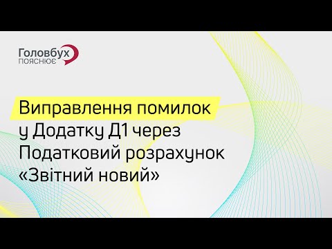 Видео: Виправлення помилок у Додатку Д1 через Податковий розрахунок "Звітний новий"