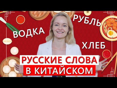 Видео: Русские слова в китайском языке | Школа китайского | Twins Chinese