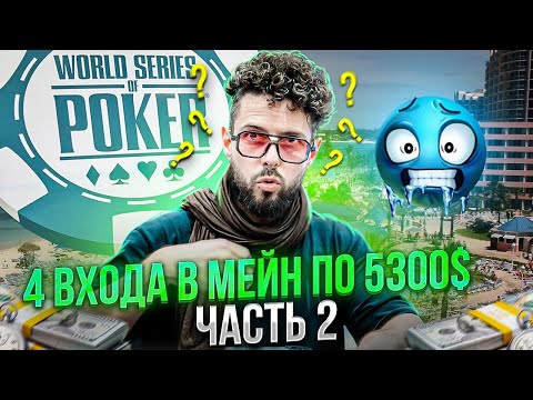 Видео: Багамы. Покер. Последний Шанс. Главное Событие за 500.000 рублей.