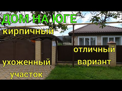 Видео: ДОМ НА ЮГЕ кирпичный/ ОТЛИЧНЫЙ ВАРИАНТ/ Ухоженный САД и двор