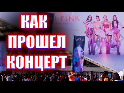 Видео: КОНЦЕРТ BLACK PINK в Сеуле