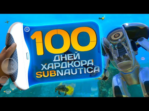 Видео: 100 дней хардкора в Subnautica