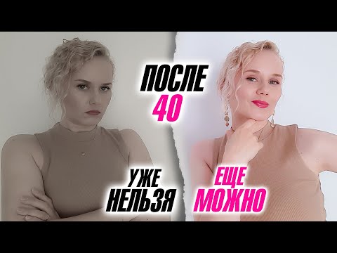 Видео: Ошибки, которые портят женщин после 40