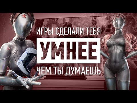Видео: Неочевидная польза: Как игры тренируют твой мозг