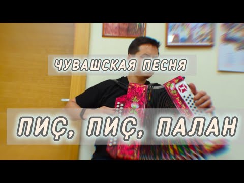 Видео: Пиҫ, пиҫ, палан. Чувашская песня.