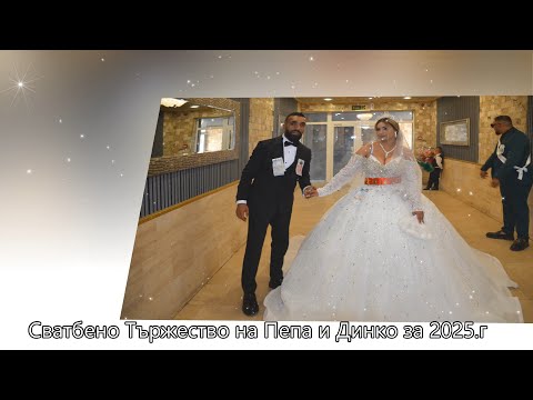Видео: Сватбено Тържество на Пепа и Динко за 2025.г