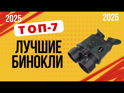 Видео: ТОП-7. Лучшие бинокли для наблюдения🔭. Рейтинг 2025 года🔥. Какой лучше для охоты, путешествий?
