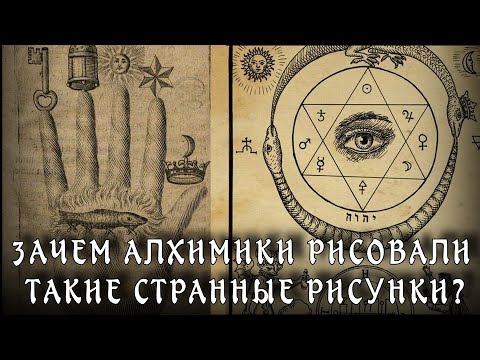 Видео: ЗАГАДОЧНАЯ СИМВОЛИКА АЛХИМИИ