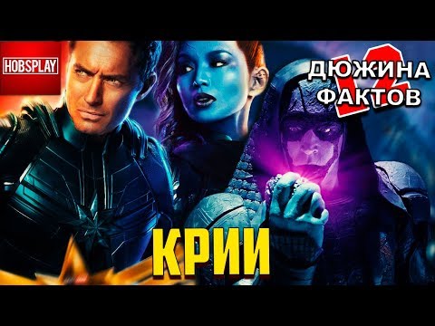 Видео: 12 Фактов о КРИИ / ЙОН РОГГ / МАР-ВЕЛЛ / ВЫСШИЙ РАЗУМ