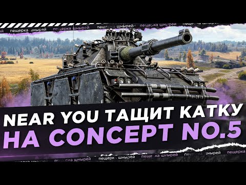 Видео: NEAR YOU ТАЩИТ КАТКУ НА CONCEPT 5 ● ТОПОВЫЙ БОЙ НА МАЛИНОВКЕ