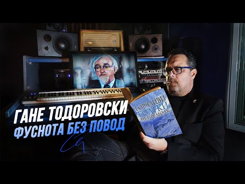Видео: Гане Тодоровски - ФУСНОТА БЕЗ ПОВОД