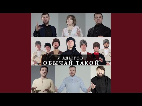 Видео: У адыгов обычай такой