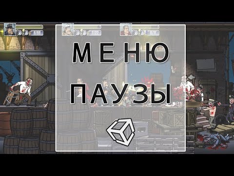 Видео: Меню паузы в Unity - легко