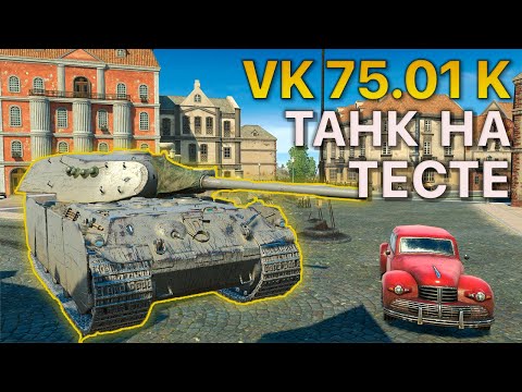 Видео: Танк на ТЕСТЕ VK 75.01K Tanks Blitz