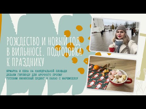 Видео: Готовимся к Рождеству и Новому Году в Вильнюсе