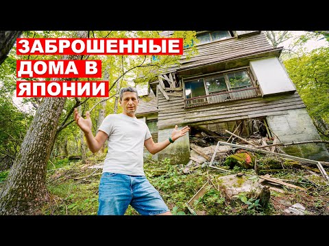 Видео: Почему Японцы Бросают Дома? Заброшенные дома в Японии
