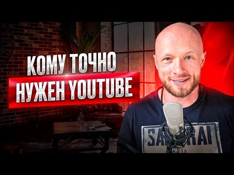 Видео: Кому нужен, а кому не нужен YouTube канал