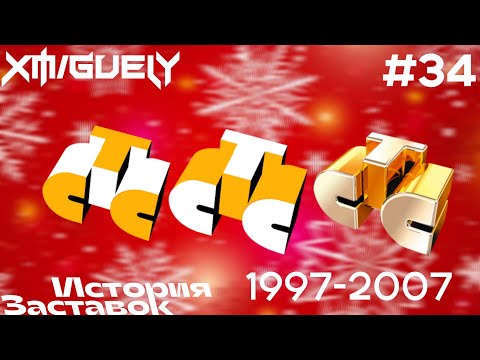 Видео: (34)"История Заставок" телеканала СТС(зимние и новогодние, 1997-2007)