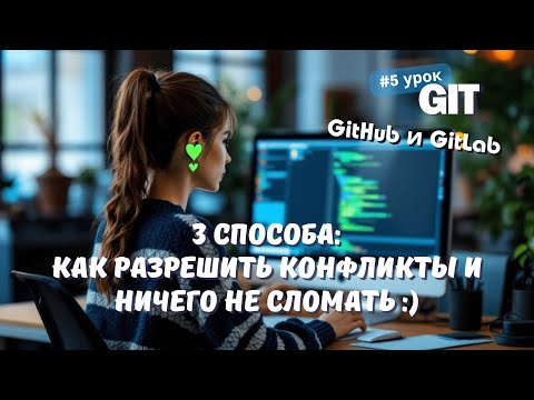 Видео: #5 GIT: Учимся разрешать конфликты слияния | 3 проверенных способа | Как стать Junior PHP