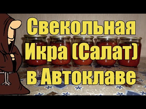 Видео: Свекольная икра(Салат из красной свеклы) в Автоклаве на зиму. Рецепты для Автоклава
