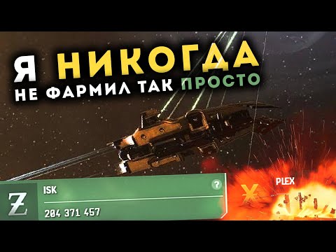 Видео: Заработал стоя АФК 🔥 Простые ISKи для НОВИЧКОВ в EvE Online