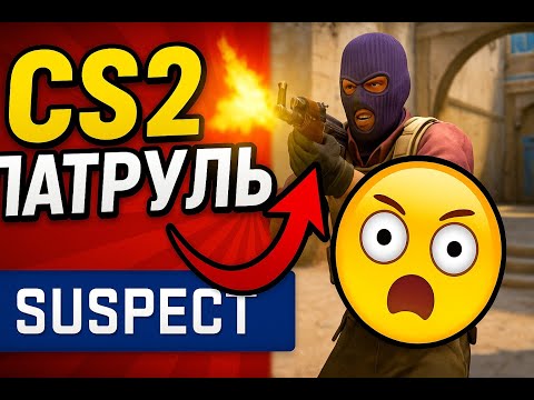 Видео: ТАКИХ ЧИТЕРОВ Я ЕЩЁ НЕ ВИДЕЛ! ПАТРУЛЬ CS2