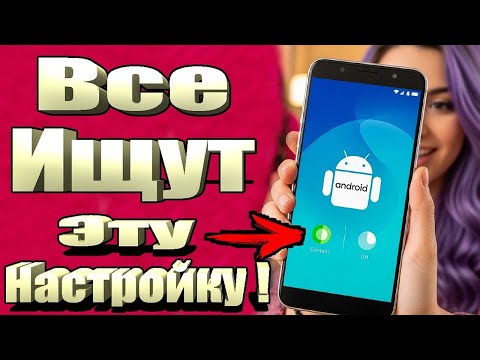 Видео: Срочно Включи эту настройку на Смартфоне Android пока не Поздно !
