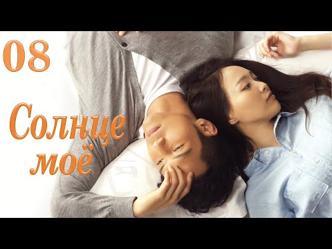Видео: Солнце моё 8 серия (русская озвучка) дорама My Sunshine, 何以笙箫默