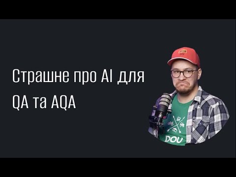 Видео: Страшне про ШІ для QA та AQA