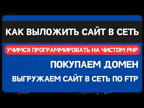 Видео: Блог на чистом PHP. Урок 6. Покупаем домен и хостинг и выкладываем сайт в интернет