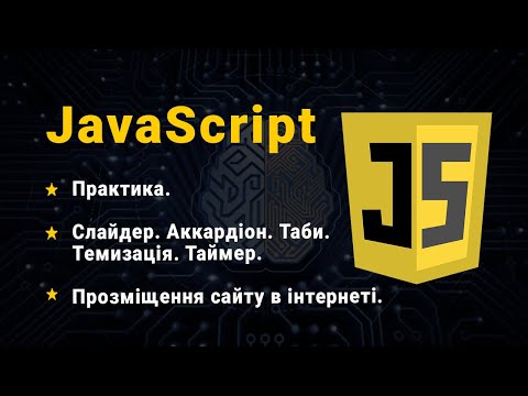 Видео: JavaScript. Практика. Слайдер. Аккардіон. Таби. Темизація сайту. Генератор випадкового числа.