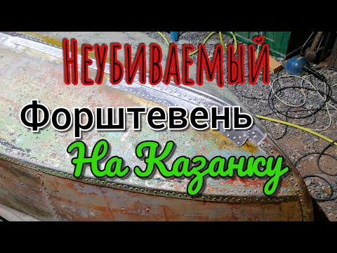 Видео: ✅Лодка Казанка как сделать вечный форштевень киль