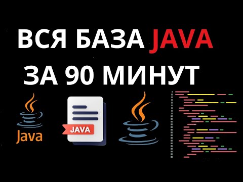 Видео: ВСЯ БАЗА JAVA ЗА 90 МИНУТ