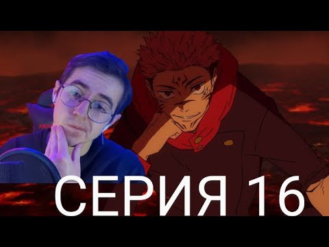 Видео: Магическая битва 2 сезон 16 серия