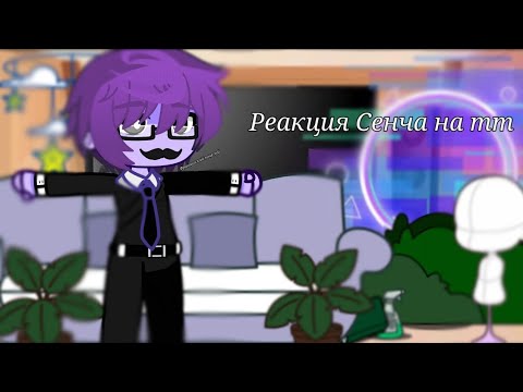 Видео: –Реакция Сенчоуса на тт– {АУ} 🥀Ленивое видео🥀