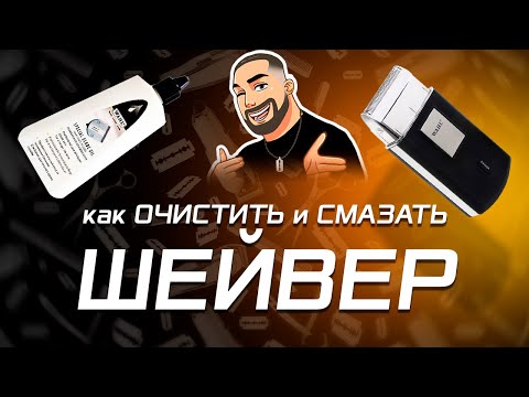 Видео: Как очистить шейвер Wahl Moser / How to clean shaver Wahl Moser