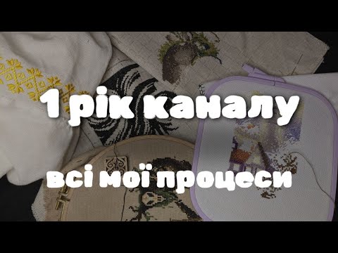 Видео: 1 рік каналу. Всі мої процеси