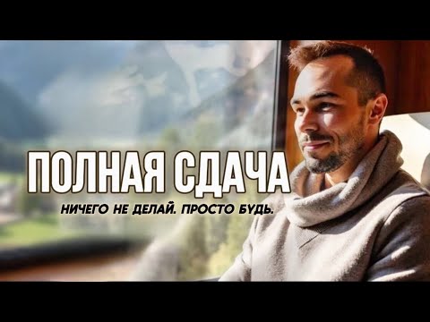 Видео: ГЛУБОКАЯ  ПРАКТИКА  ОСОЗНАННОСТИ | Сила Тишины и Полной Сдачи
