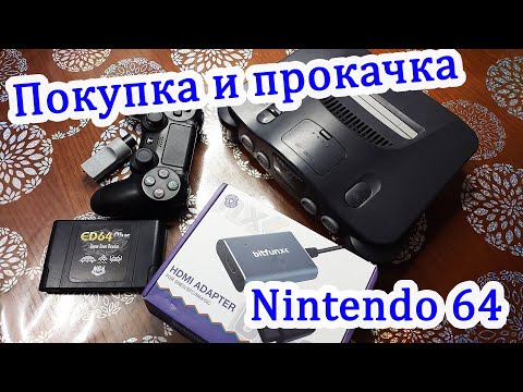 Видео: Покупка и прокачка Nintendo 64