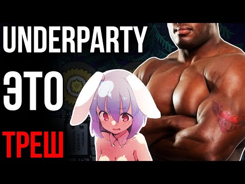 Видео: Рёна треш для тех, кто покруче... [UnderParty]